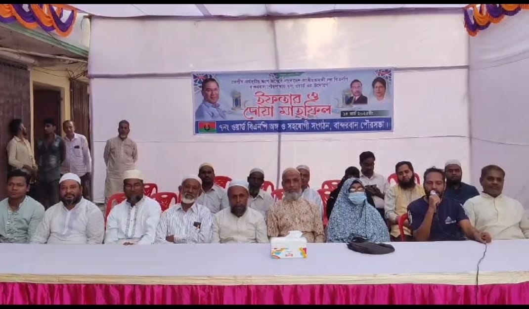 বান্দরবানে বিএনপির ইফতার ও দোয়া মাহফিল অনুষ্ঠিত হয়েছে।