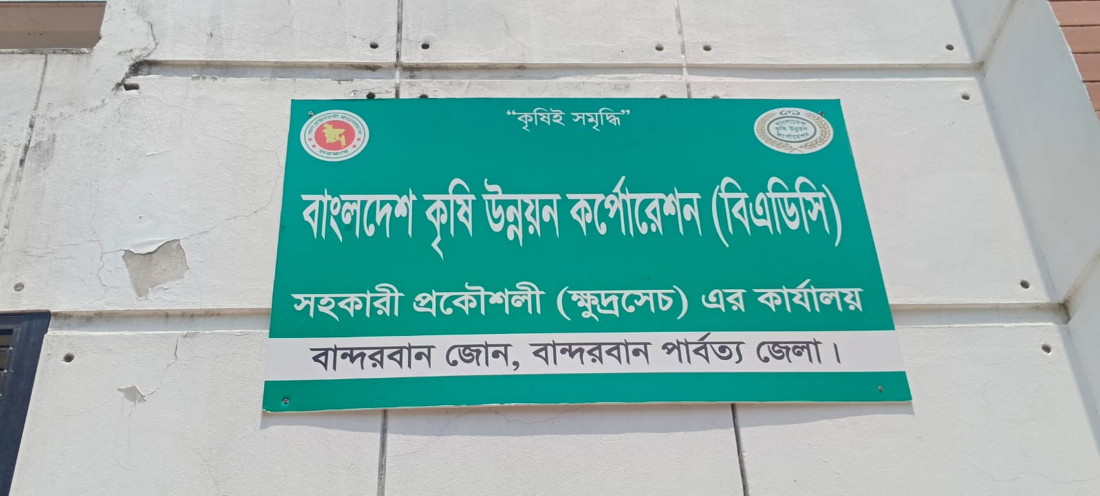 “বান্দরবান কৃষি উন্নয়ন কর্পোরেশন ভবনে শুধু ঝুলছে তালা, নেই কোনো দায়িত্বরত কর্মকর্তার দেখা”।