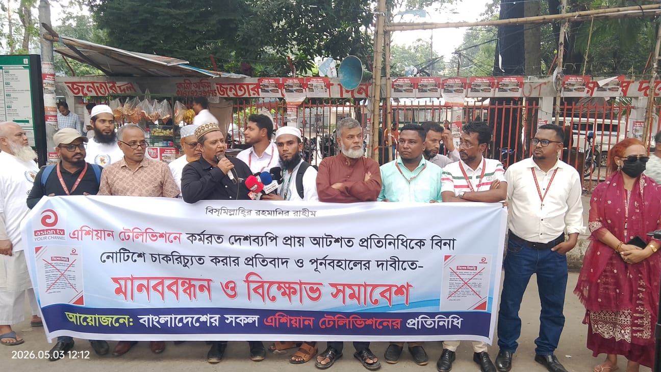 “জাতীয় প্রেসক্লাবে এশিয়ান টিভির প্রতিনিধিদের চাকরিচ্যুতির প্রতিবাদে মানববন্ধন”।
