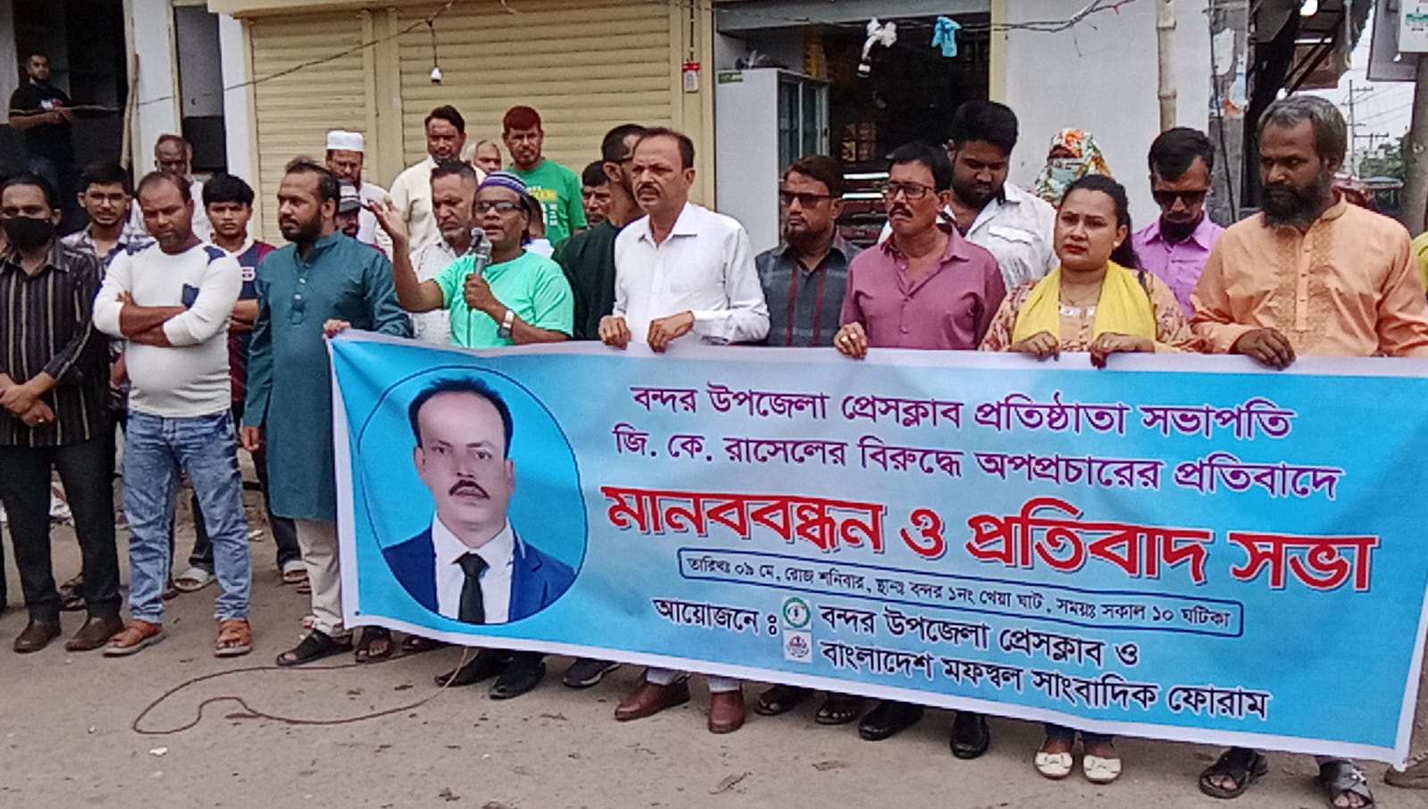 “সাংবাদিক জি. কে. রাসেলের বিরুদ্ধে অপপ্রচারের প্রতিবাদে বন্দরে গণমাধ্যমকর্মীদের বিশাল মানববন্ধন”।