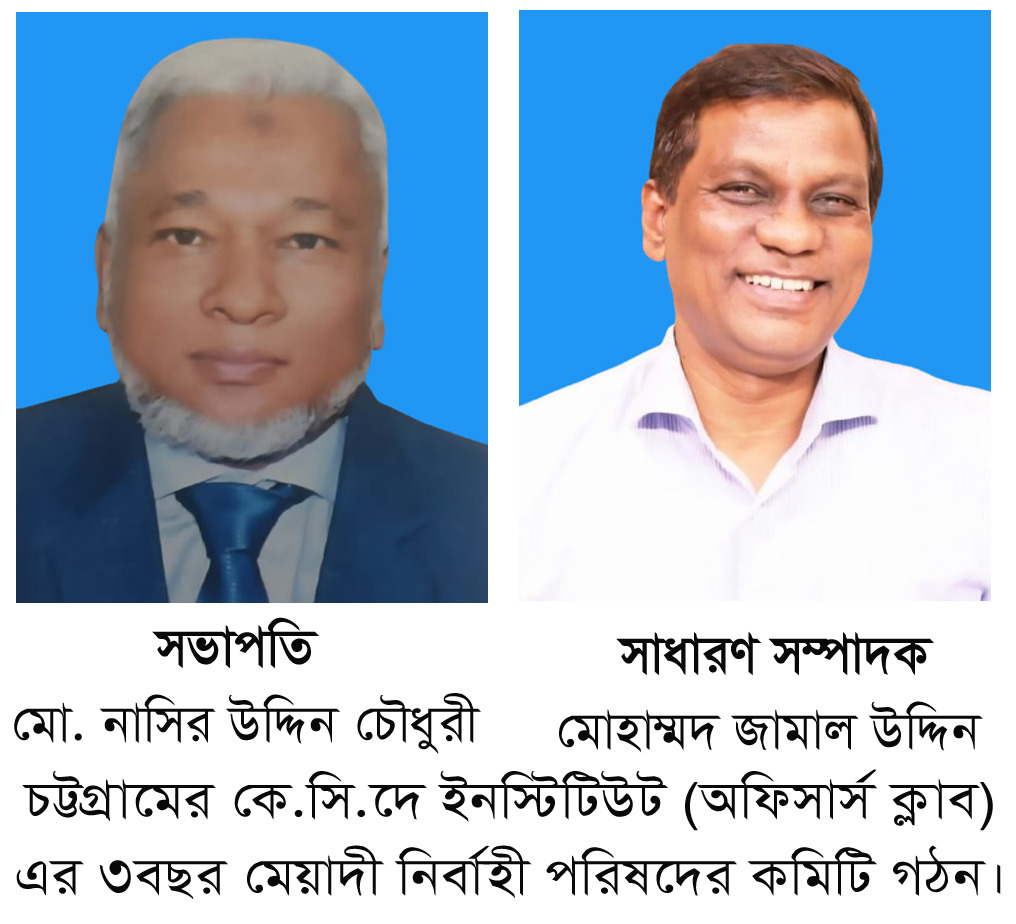 “কে.সি.দে ইনস্টিটিউটে সভাপতি নাসির উদ্দিন চৌধুরী, জামাল উদ্দিন সাধারণ সম্পাদক নির্বাচিত”।