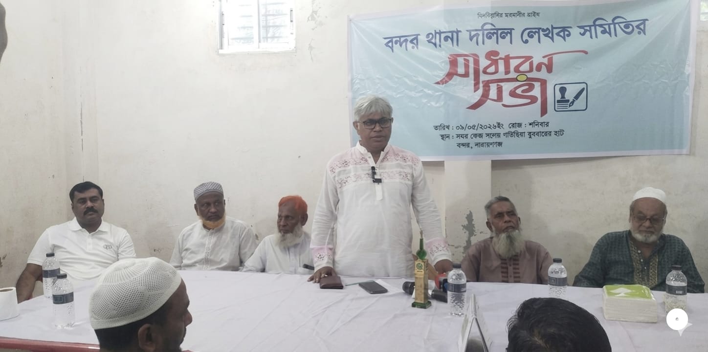 “বন্দরে দলিল লেখক সমিতির সাধারণ সভা ও দোয়া: পেশাগত মর্যাদা রক্ষায় ঐক্যের ডাক”।