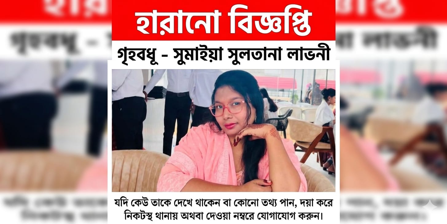 “নোয়াখালীর সোনাইমুড়ী থেকে গৃহবধূ নিখোঁজ, সন্ধান চায় পরিবর”।