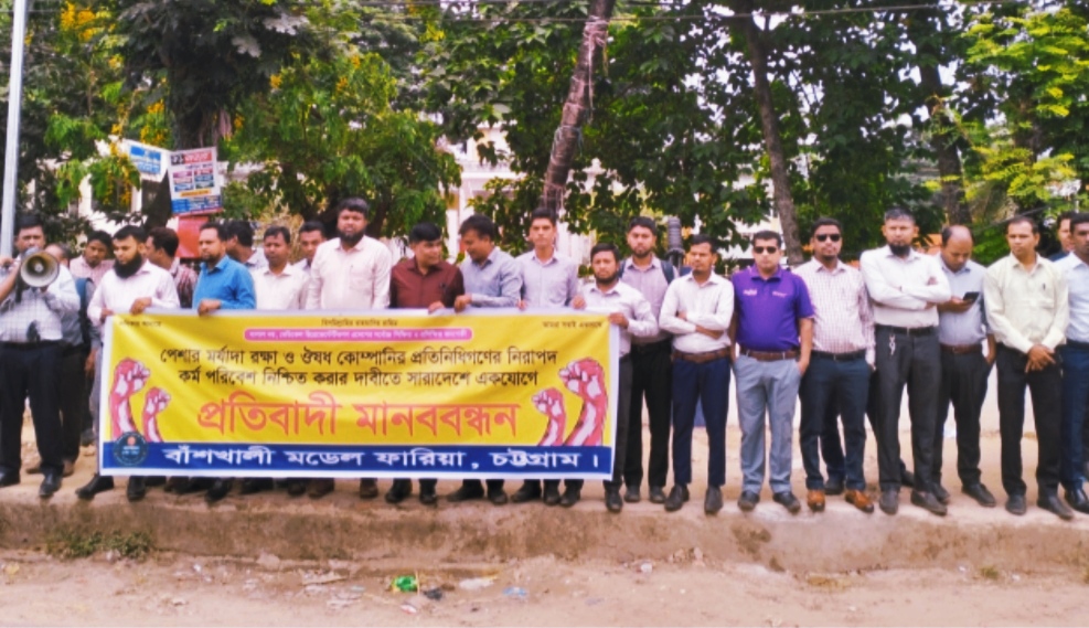 “ঔষধ কোম্পানির প্রতিনিধিদের হেনস্তার প্রতিবাদে বাঁশখালীতে মানববন্ধন”।