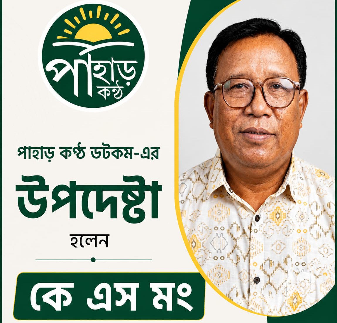 “পাহাড় কণ্ঠ ডটকম-এর উপদেষ্টার দায়িত্বে আঞ্চলিক পরিষদ সদস্য কে এস মং”।
