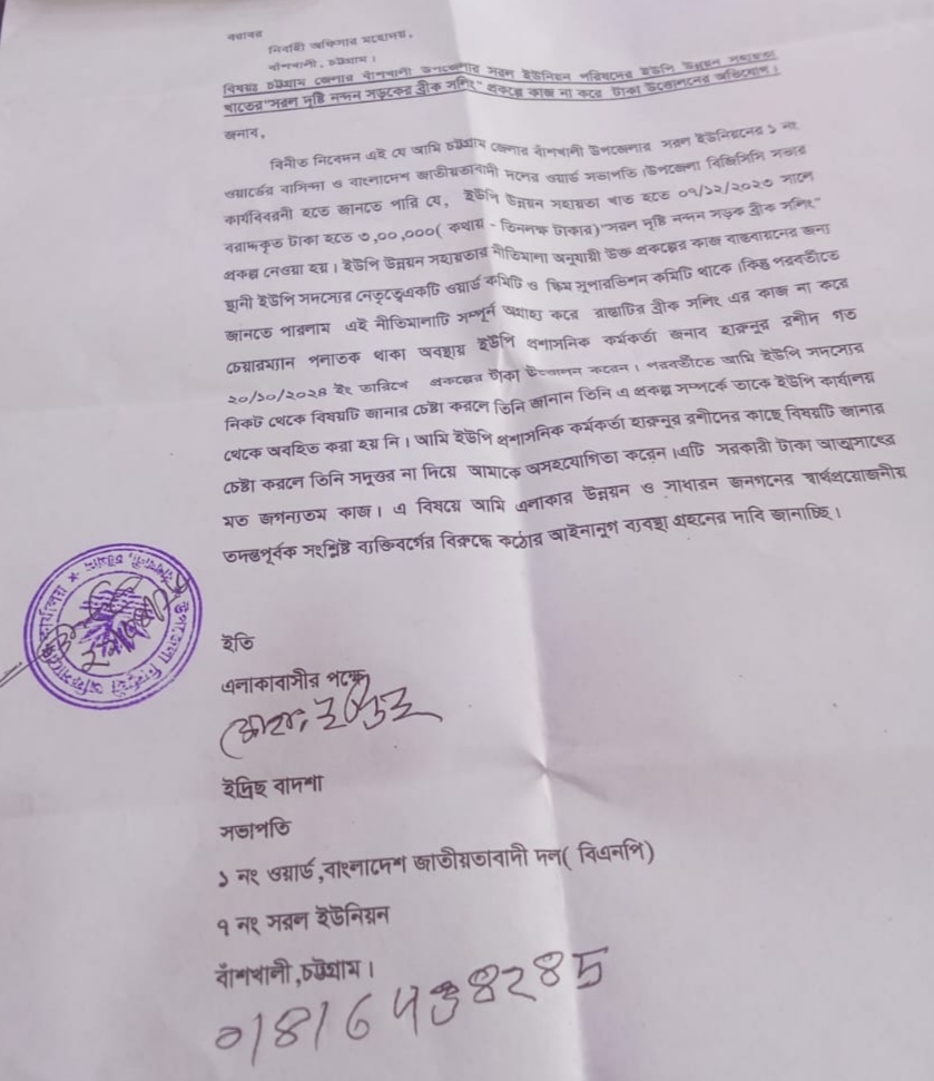 “কাজ না করেই ৩ লাখ টাকা উত্তোলনের অভিযোগ, সরল ইউনিয়ন পরিষদে দুর্নীতির তদন্ত দাবি‌”।