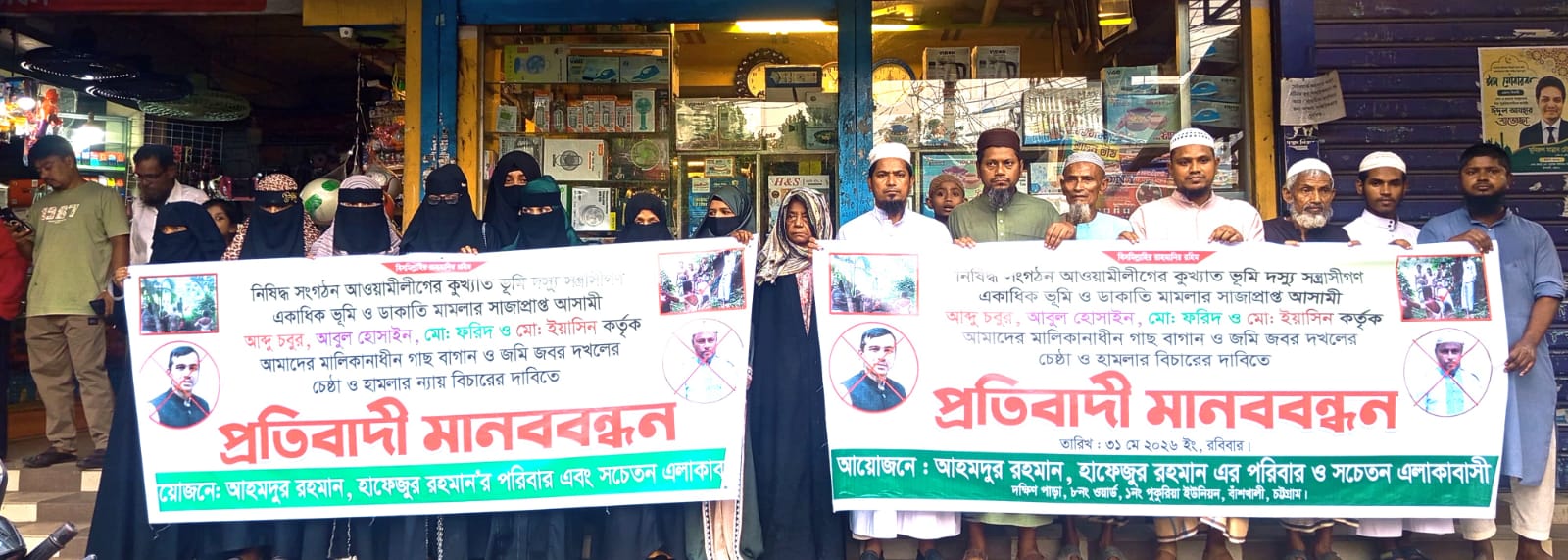 “জমি, গাছ ও বাগান জবরদখলের চেষ্টার প্রতিবাদে বাঁশখালীর পুকুরিয়ায় মানববন্ধন”।