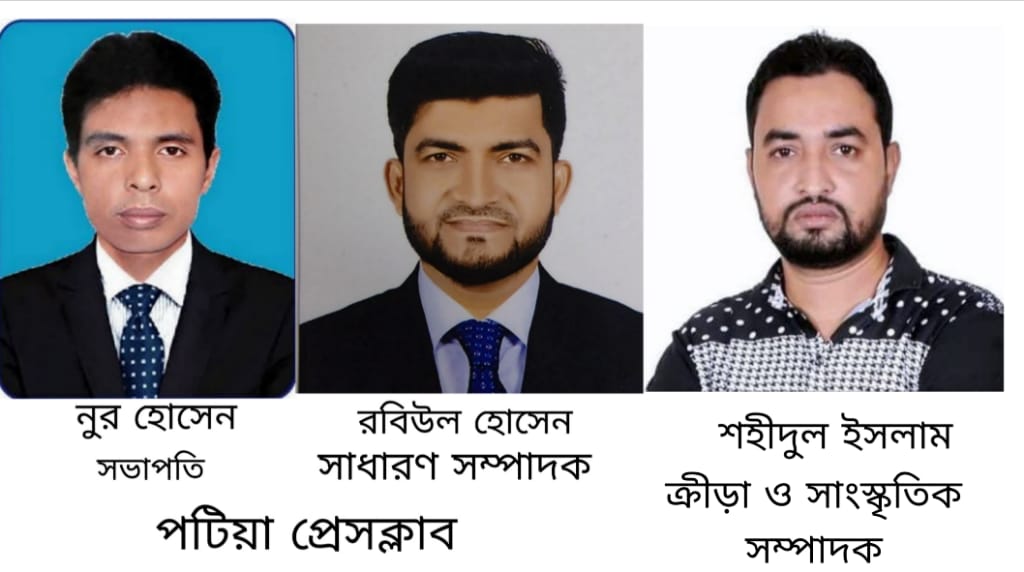 “পটিয়া প্রেস ক্লাবের নতুন পূর্ণাঙ্গ কমিটি গঠন:সভাপতি নুর হোসেন, সম্পাদক রবিউল হোসেন”।