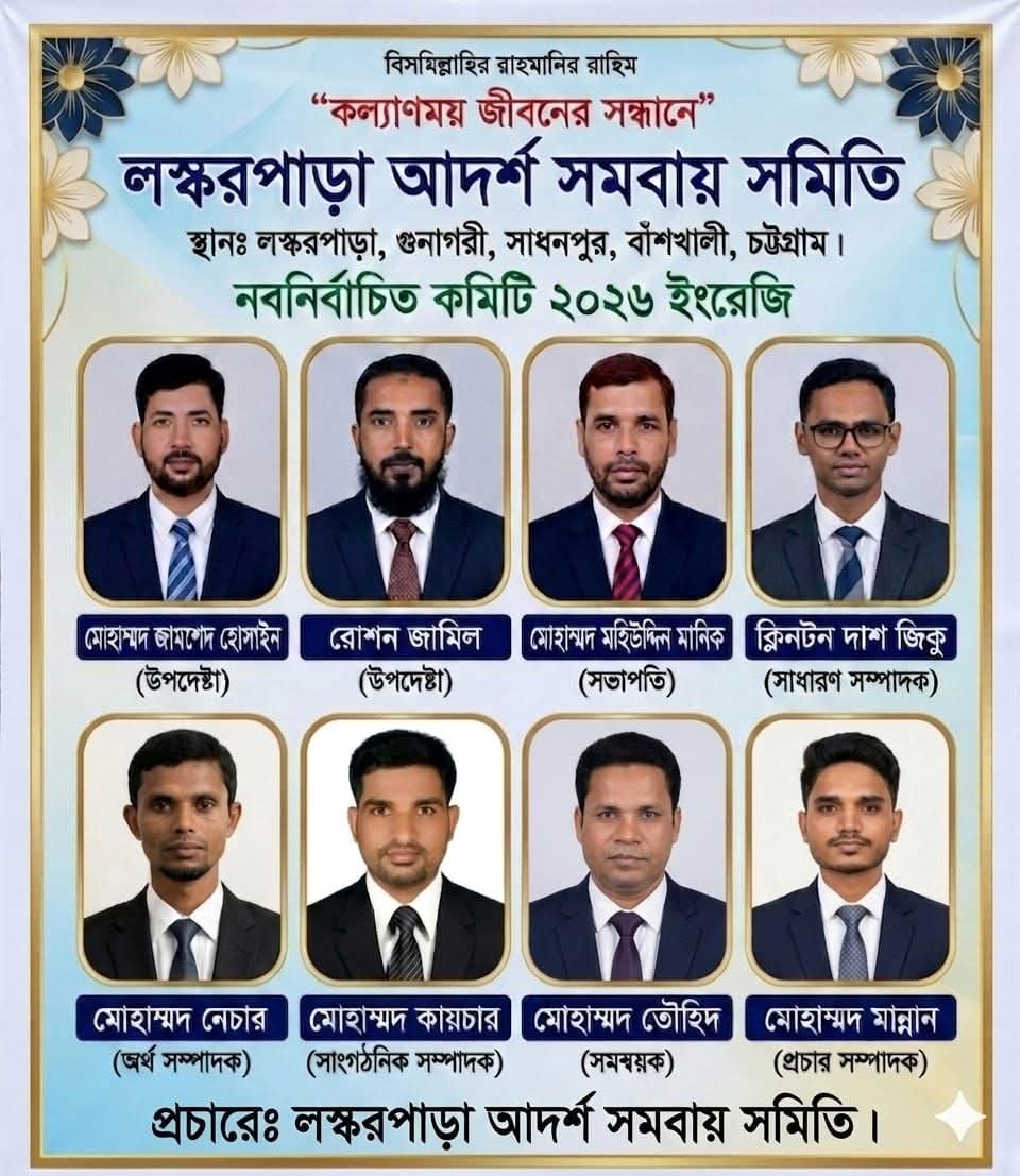“দুস্থ মানুষের সেবায় নিয়োজিত লস্করপাড়া আদর্শ সমবায় সমিতির নতুন কমিটি গঠন”।