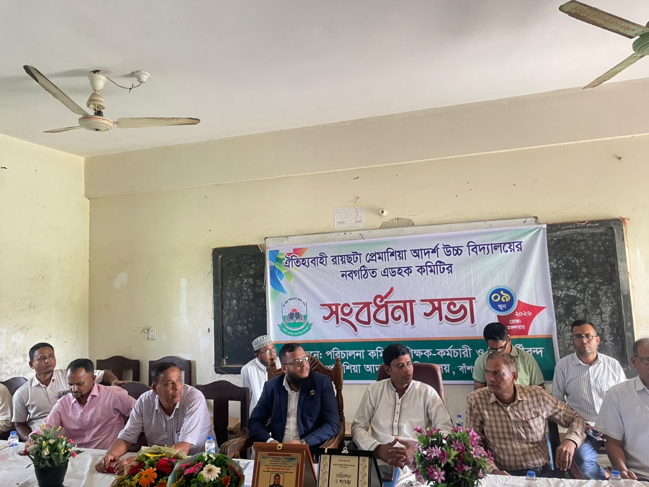 “রায়ছটা প্রেমাশিয়া আদর্শ উচ্চ বিদ্যালয়ে নবনির্বাচিত সভাপতিকে সংবর্ধনা ও মতবিনিময় সভা অনুষ্ঠিত”।