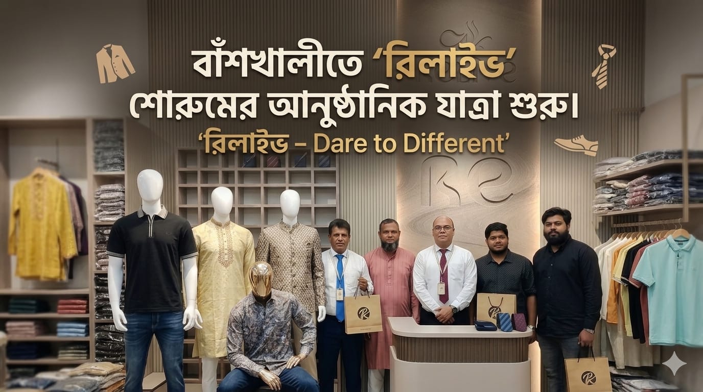 বাঁশখালীতে ‘রিলাইভ’ লাইফস্টাইল ব্র্যান্ডের যাত্রা শুরু, উদ্বোধনী অফারে থাকছে বিশেষ ছাড়।