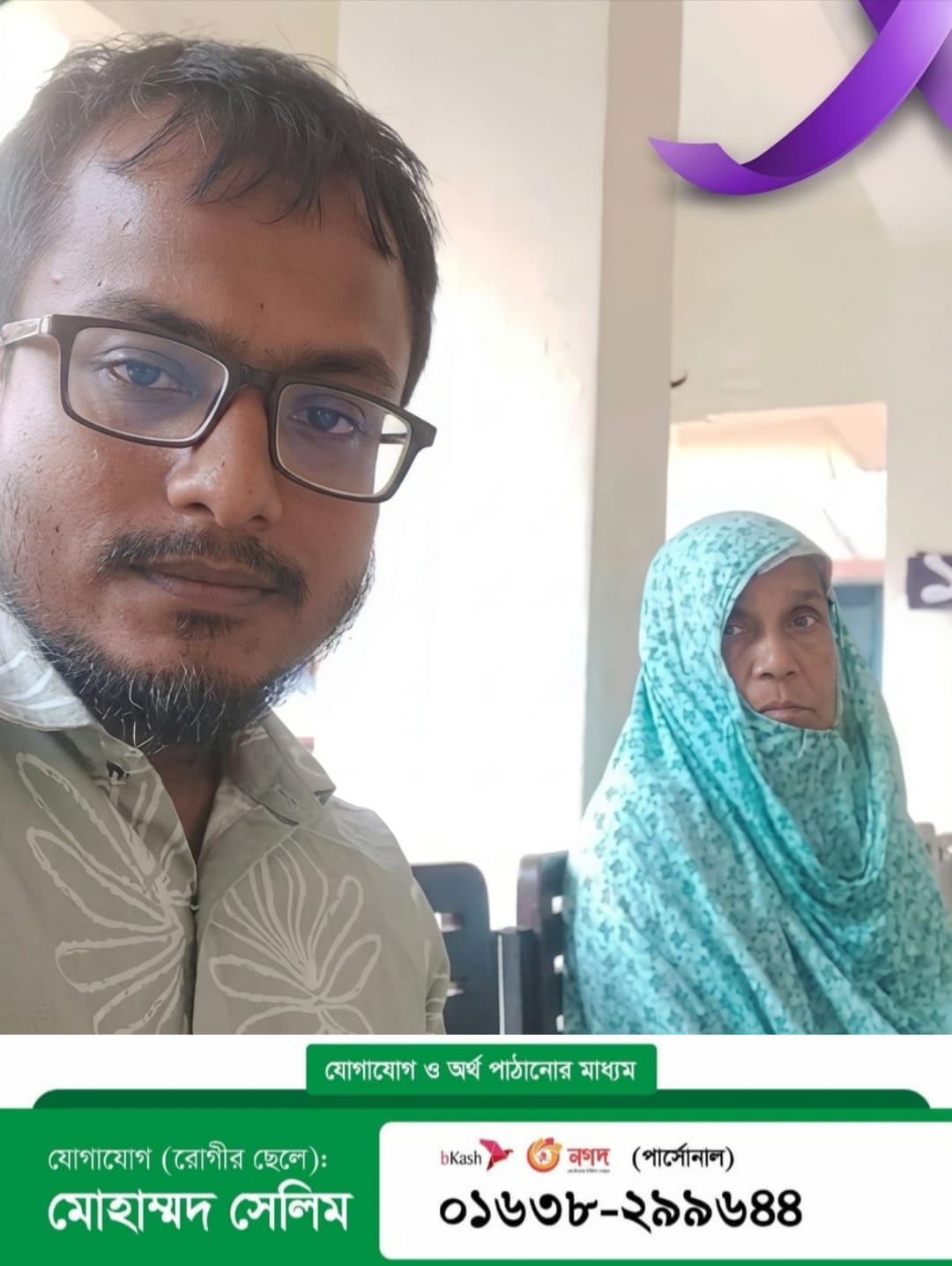 ক্যান্সারে আক্রান্ত মায়ের জীবন বাঁচাতে মানবিক সহায়তার আবেদন।