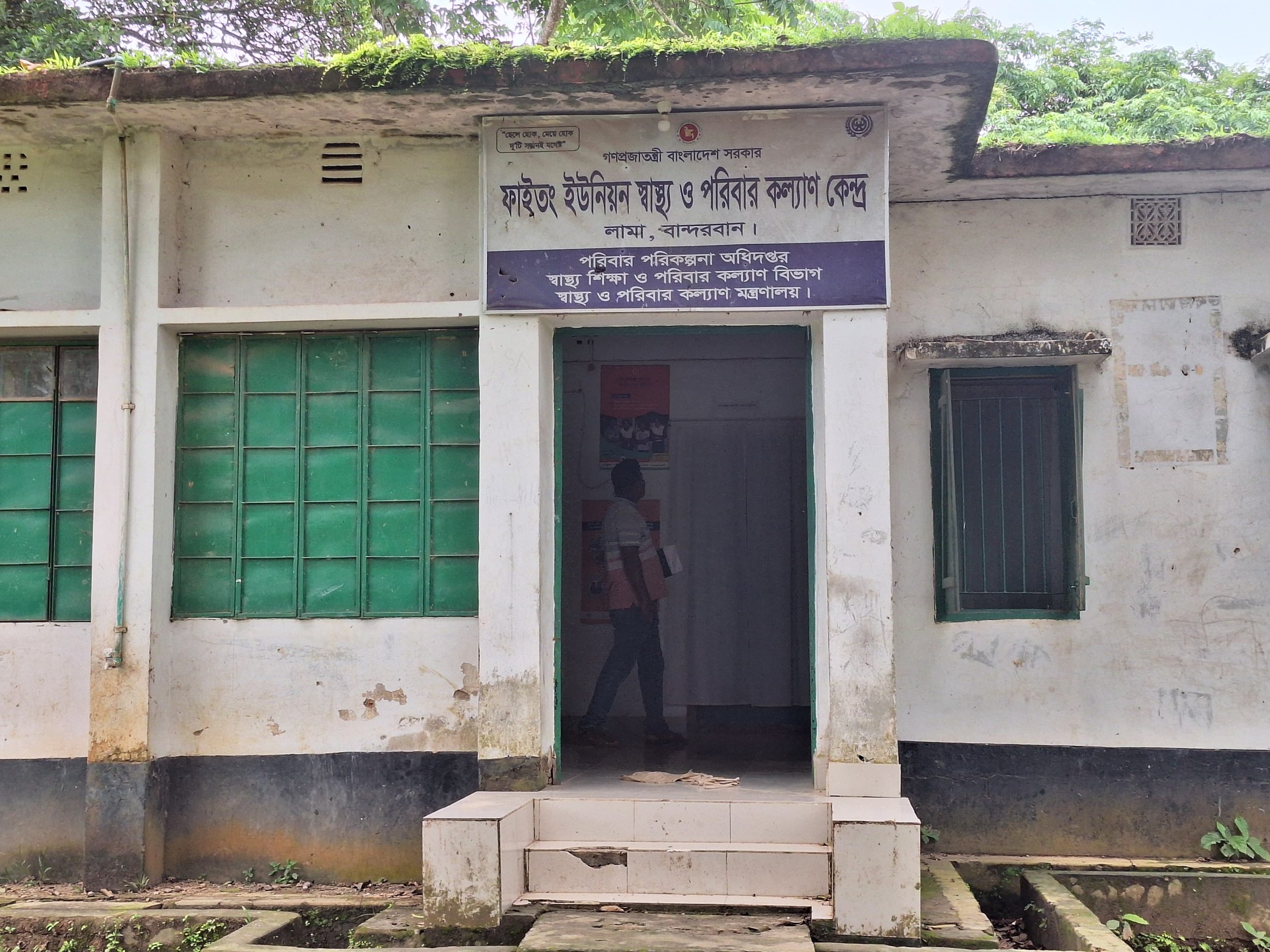 ফাইতং ইউনিয়ন স্বাস্থ্য ও পরিবারকল্যাণ কেন্দ্র: দুই যুগ ধরে চিকিৎসকশূন্য, স্বাস্থ্যসেবা থেকে বঞ্চিত জনসাধারণ।