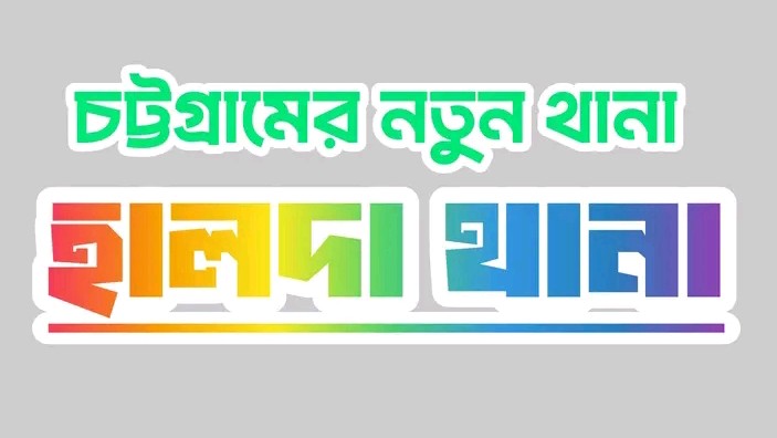 চট্টগ্রামে নতুন ‘হালদা থানা’ অনুমোদন, বাড়ছে আইন-শৃঙ্খলার পরিধি।