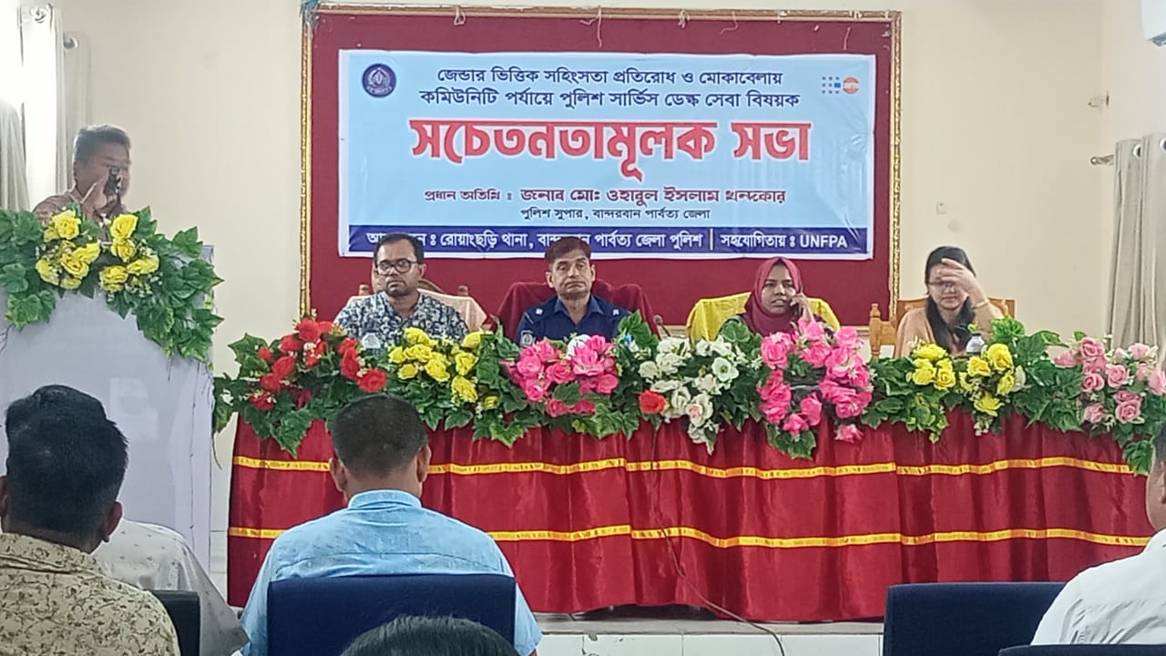 রোয়াংছড়িতে জেন্ডারভিত্তিক সহিংসতা প্রতিরোধ ও পুলিশ ডেস্ক সেবা নিয়ে সচেতনতামূলক সভা।