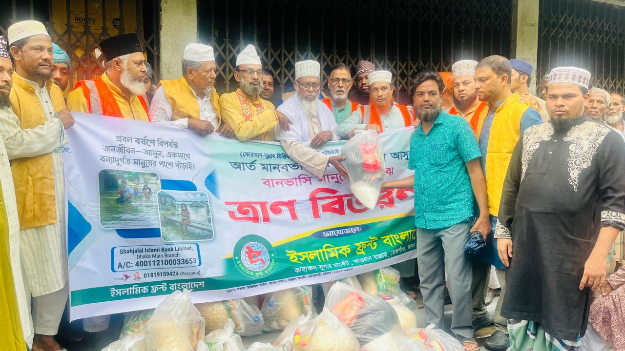 বাঁশখালীর বন্যাদুর্গত মানুষের পাশে ইসলামিক ফ্রন্ট বাংলাদেশের ত্রাণ কার্যক্রম, দুর্গত এলাকা ঘোষণার দাবি।
