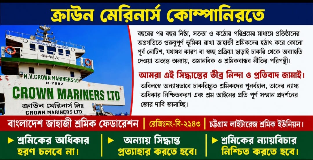শ্রমিক নেতাদের কঠিন প্রতিবাদ বর্তমানে বিনা নোটিশে নৌ সেক্টরে কথায় কথায় শ্রমিক ছাটাই চলবে না চলবে না।