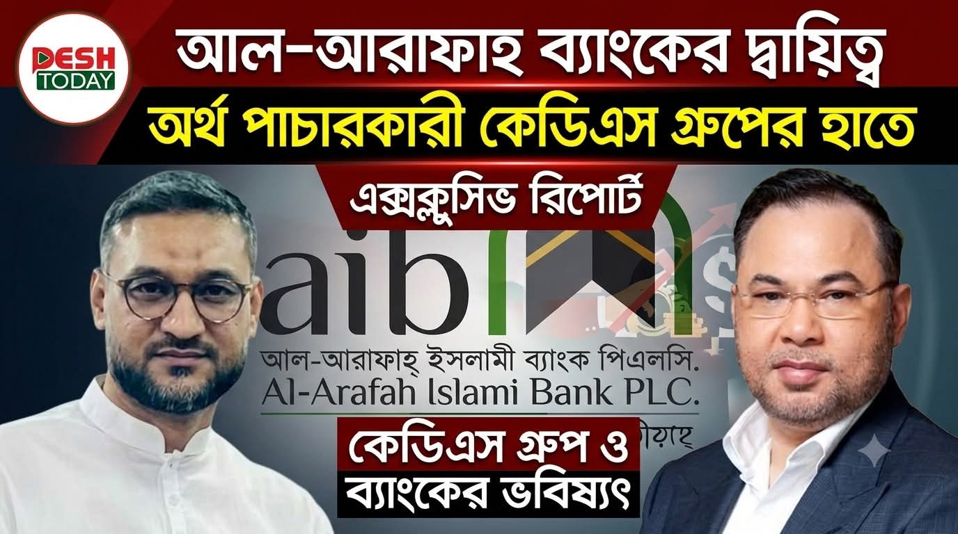 -আরাফাহ ব্যাংকের পরিচালনা পর্ষদের দায়িত্ব আবারো অর্থ পাচারকারী কেডিএস গ্রুপের হাতে।