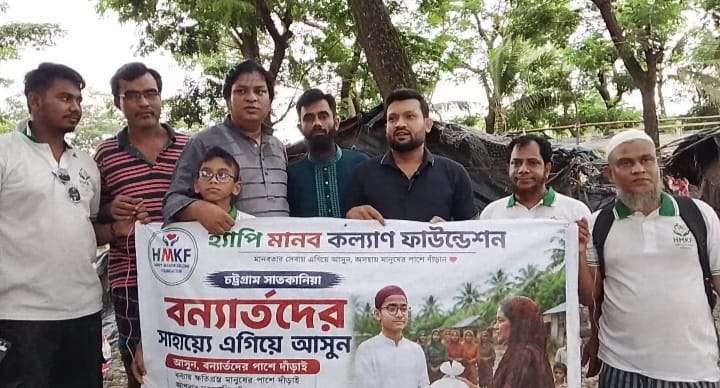 বাঁশখালীতে বন্যার্তদের পাশে হ্যাপি মানব কল্যাণ ফাউন্ডেশন, খাদ্যসামগ্রী বিতরণ।
