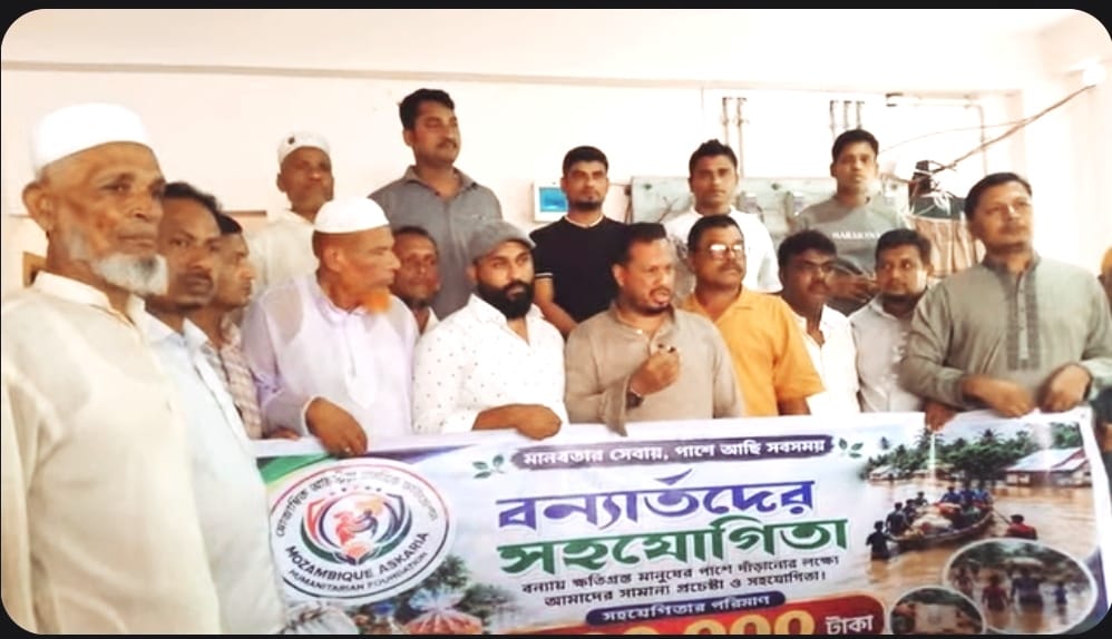 বাঁশখালীর বন্যাদুর্গত ৫৫০ পরিবারের পাশে মোজাম্বিক আস্কারিয়া মানবিক ফাউন্ডেশন, ৭ লাখ টাকার সহায়তা বিতরণ।