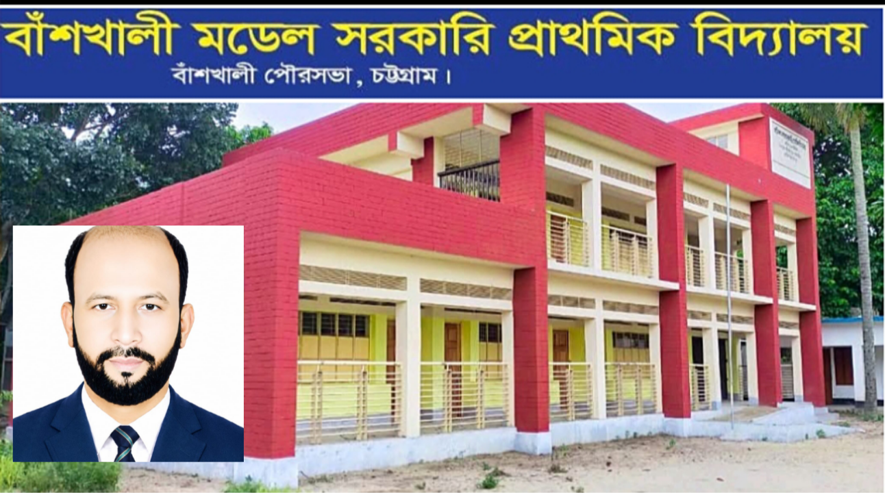 প্রাথমিক বৃত্তি পরীক্ষায় বাঁশখালী মডেল সরকারি প্রাথমিক বিদ্যালয়ের অভূতপূর্ব সাফল্য।