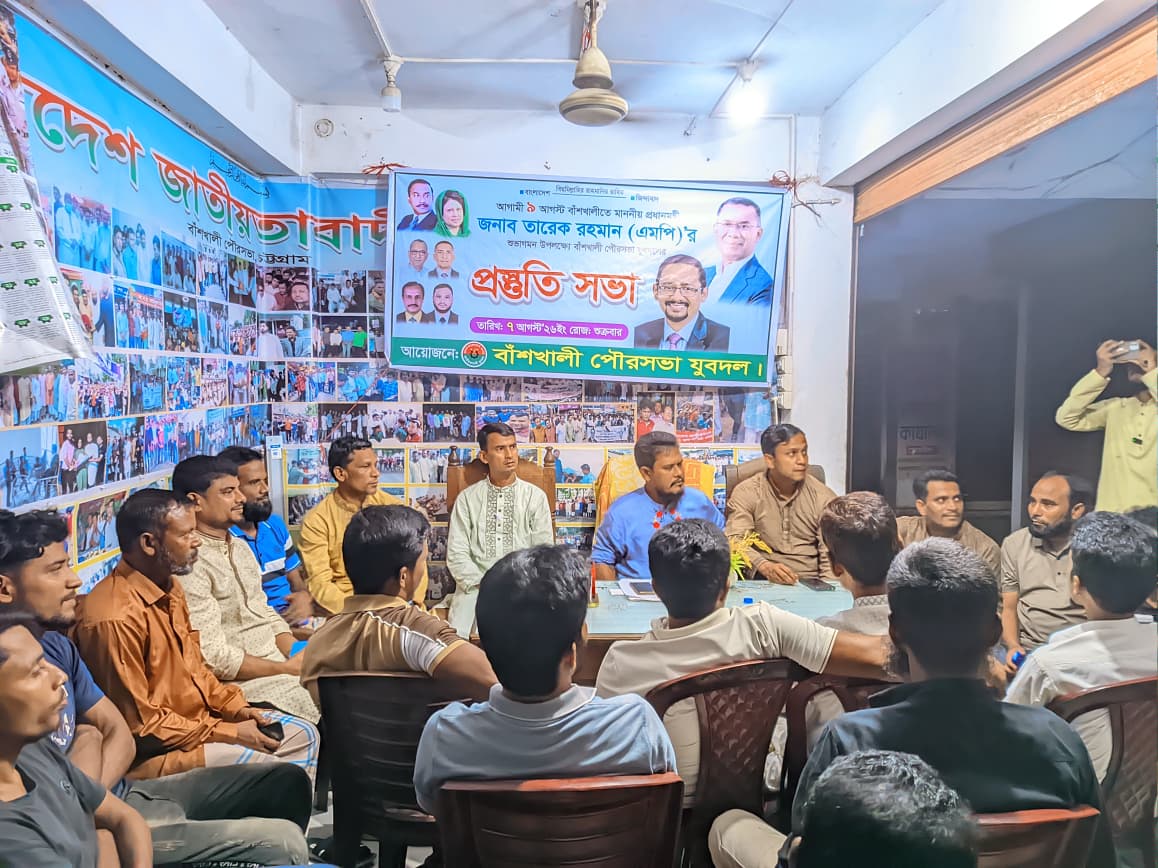 তারেক রহমানের বাঁশখালী সফর উপলক্ষে পৌর যুবদলের প্রস্তুতি সভা অনুষ্ঠিত।