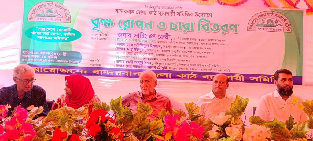 বান্দরবান রোয়াংছড়িতে বৃক্ষরোপণ ও চারাগাছ বিতরণ কর্মসূচী অনুষ্ঠিত।