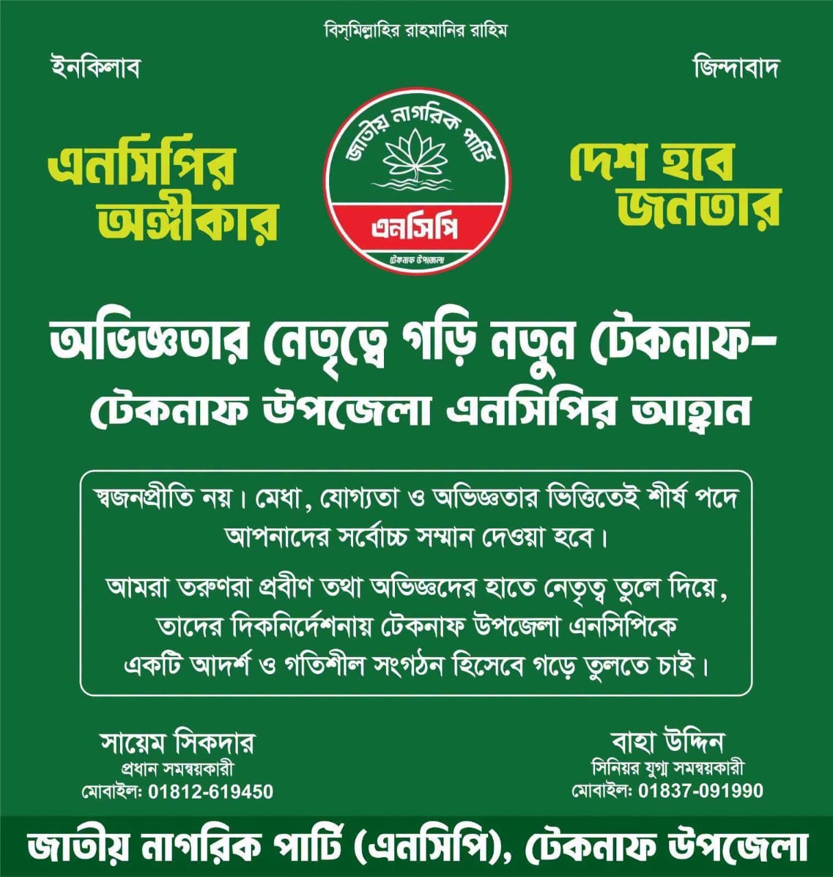 অভিজ্ঞতার নেতৃত্বে গড়ি নতুন টেকনাফ – টেকনাফ উপজেলা এনসিপির আহ্বান