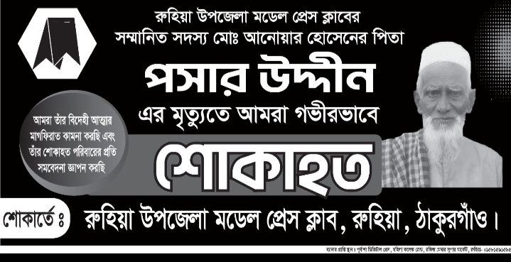 সাংবাদিক আনোয়ার হোসেনের পিতার প্রয়াণে রুহিয়ায় শোকের ছায়া