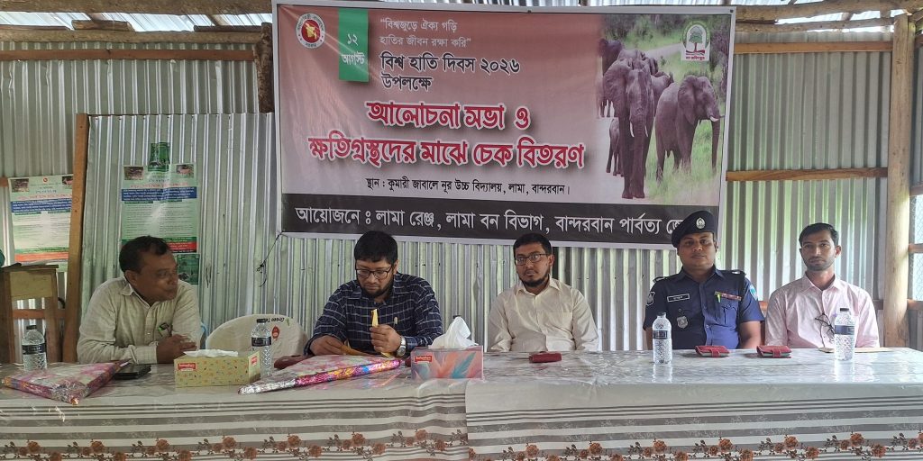বান্দরবানের লামায় বিশ্ব হাতি দিবস উপলক্ষে আলোচনা সভা ও ক্ষতিগ্রস্তদের চেক বিতরণ।