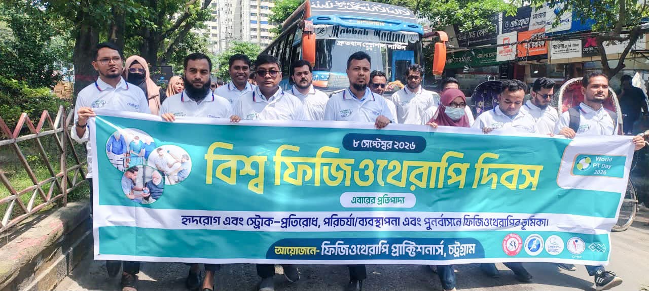 বিশ্ব ফিজিওথেরাপি দিবস উপলক্ষে চট্টগ্রামে বর্ণাঢ্য র‍্যালি ও আলোচনা সভা