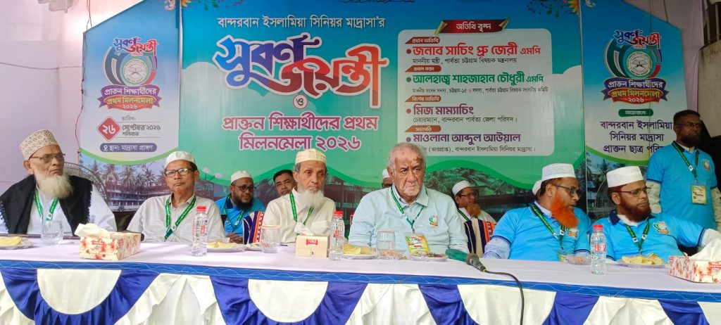 বান্দরবান ইসলামিয়া সিনিয়র মাদ্রাসার সুবর্ণজয়ন্তী ও প্রাক্তন মিলনমেলা অনুষ্ঠিত