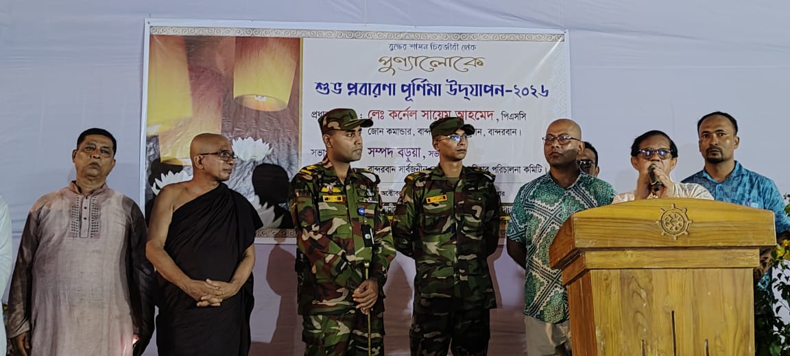 বান্দরবানে সেনা জোনের উদ্যোগে শুভ প্রবারণা পূর্ণিমা উদযাপন উপলক্ষে ধর্মীয় অনুষ্ঠানে অংশগ্রহণ ও সম্প্রীতি সুদৃঢ়করণ